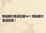 极品假太监混后官txt（极品假太监混后宫）