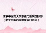 北京中医药大学东直门医院国际部（北京中医药大学东直门医院）