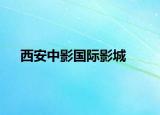 西安中影国际影城