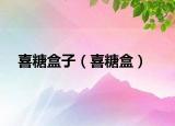 喜糖盒子（喜糖盒）