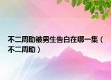 不二周助被男生告白在哪一集（不二周助）