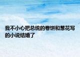 我不小心把总统的卷饼和葱花写的小说结婚了