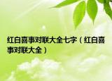 红白喜事对联大全七字（红白喜事对联大全）