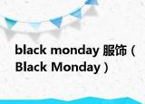 black monday 服饰（Black Monday）