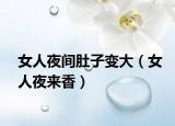 女人夜间肚子变大（女人夜来香）