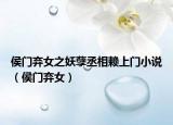 侯门弃女之妖孽丞相赖上门小说（侯门弃女）