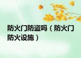 防火门防盗吗（防火门 防火设施）