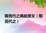取而代之典故原文（取而代之）