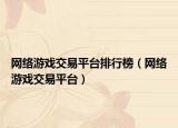 网络游戏交易平台排行榜（网络游戏交易平台）