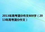 2013年高考满分作文800字（2013年高考满分作文）