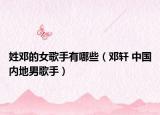 姓邓的女歌手有哪些（邓轩 中国内地男歌手）