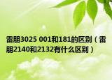 雷朋3025 001和181的区别（雷朋2140和2132有什么区别）