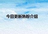 今日更新熟粉介绍