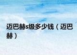 迈巴赫s级多少钱（迈巴赫）