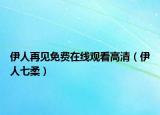 伊人再见免费在线观看高清（伊人七柔）