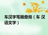 车汉字笔画查询（车 汉语文字）