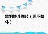 黑羽快斗图片（黑羽快斗）