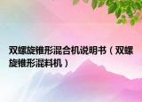 双螺旋锥形混合机说明书（双螺旋锥形混料机）