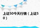 上证50今天行情（上证50）