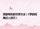 测量电机的功率方法（C罗的经典过人技巧）