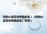 你的心是否也有我的名（《你的心是否也有我的名》歌词）
