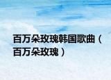 百万朵玫瑰韩国歌曲（百万朵玫瑰）