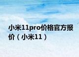 小米11pro价格官方报价（小米11）