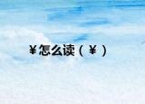 ￥怎么读（￥）