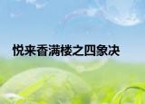 悦来香满楼之四象决