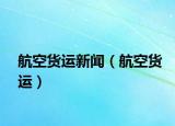 航空货运新闻（航空货运）