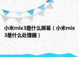 小米mix3是什么屏幕（小米mix3是什么处理器）