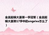 全美超模大赛第一季冠军（全美超模大赛第17季中的angelea怎么了）