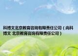 科博文北京教育咨询有限责任公司（尚科博文 北京教育咨询有限责任公司）