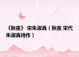 《秋夜》 宋朱淑真（秋夜 宋代朱淑真诗作）
