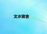 文水猪舍