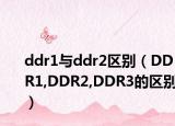 ddr1与ddr2区别（DDR1,DDR2,DDR3的区别）
