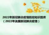 2022年新冠肺炎疫情防控知识题库（2022年美国新冠肺炎疫情）