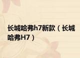 长城哈弗h7新款（长城哈弗H7）
