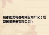 成都国美电器有限公司广汉（成都国美电器有限公司）