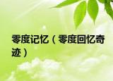 零度记忆（零度回忆奇迹）