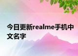 今日更新realme手机中文名字