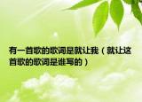 有一首歌的歌词是就让我（就让这首歌的歌词是谁写的）