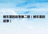 候车室的故事第二部（候车室的故事）