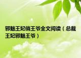 邪魅王妃俏王爷全文阅读（总裁王妃邪魅王爷）
