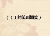 （（）的笑叫媚笑）