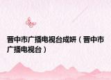 晋中市广播电视台成妍（晋中市广播电视台）
