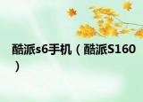 酷派s6手机（酷派S160）