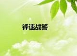 锋速战警