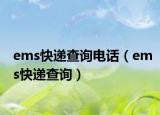 ems快递查询电话（ems快递查询）
