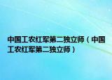 中国工农红军第二独立师（中国工农红军第二独立师）